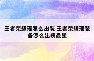 王者荣耀瑶怎么出装 王者荣耀瑶装备怎么出装最强